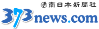 南日本新聞ロゴ