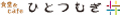 logo_hitotsumugi