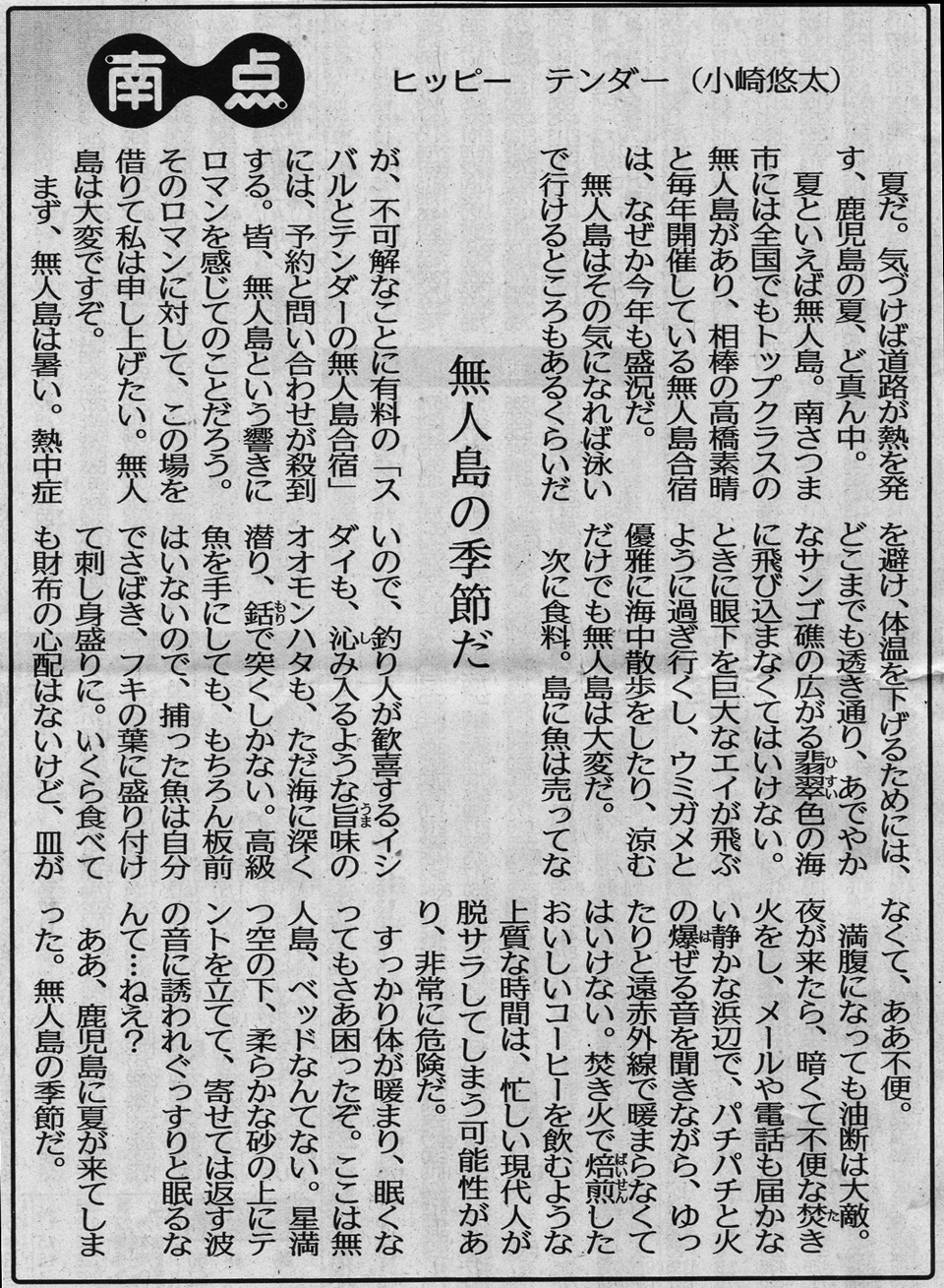 南日本新聞 南点 ヒッピーのテンダー