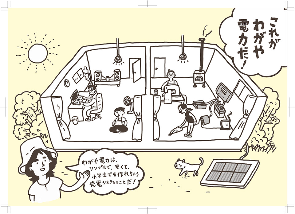 夏休みの自由研究に最適!「わがや電力 〜 12歳からとりかかる太陽光発電の入門書」