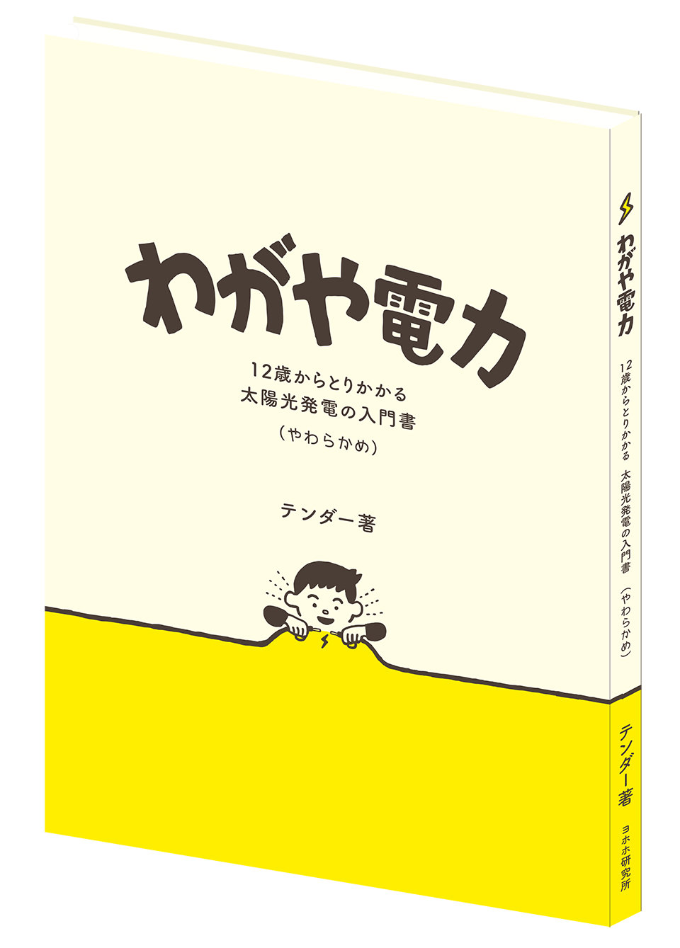 自由研究に最適!「わがや電力 〜 12歳からとりかかる 太陽光発電の入門書」