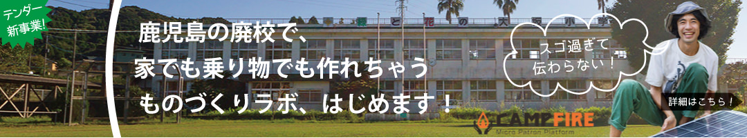 鹿児島の廃校に、家も作れる日本最大のファブラボ「ダイナミックラボ」を作る！
